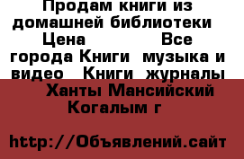 Продам книги из домашней библиотеки › Цена ­ 50-100 - Все города Книги, музыка и видео » Книги, журналы   . Ханты-Мансийский,Когалым г.